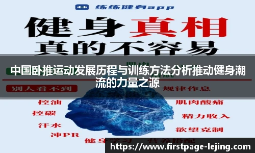 中国卧推运动发展历程与训练方法分析推动健身潮流的力量之源