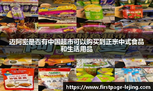 迈阿密是否有中国超市可以购买到正宗中式食品和生活用品