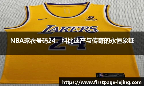 NBA球衣号码24：科比遗产与传奇的永恒象征