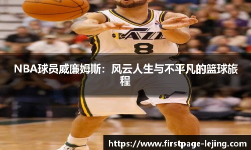 NBA球员威廉姆斯：风云人生与不平凡的篮球旅程