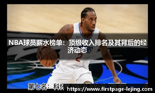 NBA球员薪水榜单：顶级收入排名及其背后的经济动态