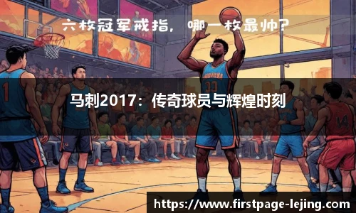 马刺2017：传奇球员与辉煌时刻