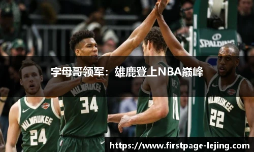 字母哥领军：雄鹿登上NBA巅峰