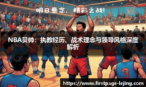 NBA贝帅：执教经历、战术理念与领导风格深度解析