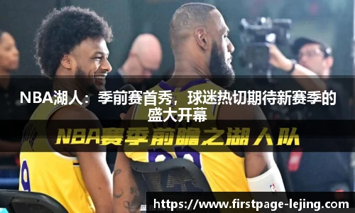 NBA湖人：季前赛首秀，球迷热切期待新赛季的盛大开幕