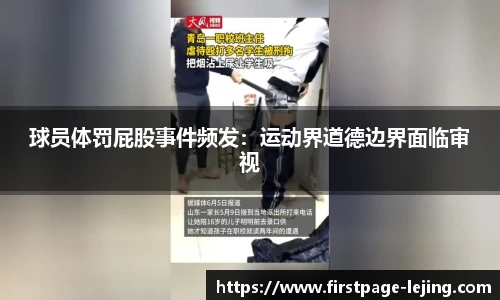 球员体罚屁股事件频发：运动界道德边界面临审视