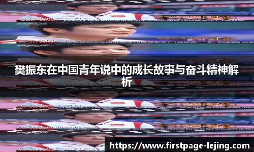 樊振东在中国青年说中的成长故事与奋斗精神解析