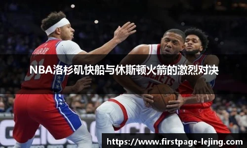 NBA洛杉矶快船与休斯顿火箭的激烈对决