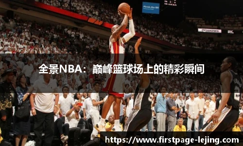 全景NBA：巅峰篮球场上的精彩瞬间