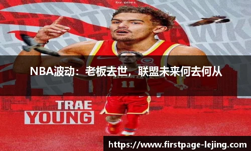 NBA波动：老板去世，联盟未来何去何从