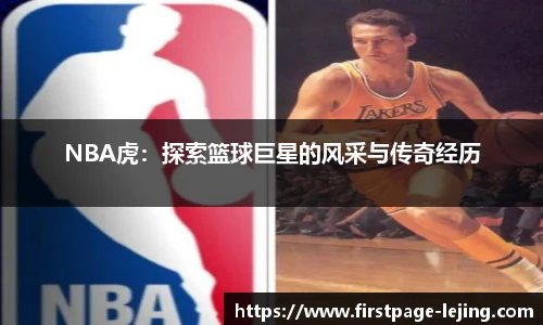 NBA虎：探索篮球巨星的风采与传奇经历