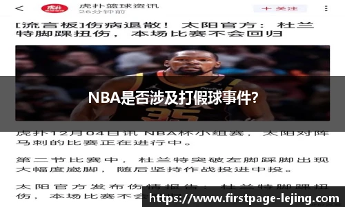 NBA是否涉及打假球事件？