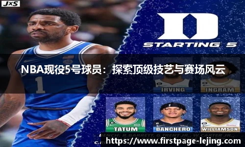 NBA现役5号球员：探索顶级技艺与赛场风云