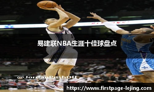 易建联NBA生涯十佳球盘点