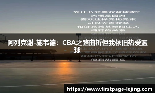 阿列克谢-施韦德：CBA之路曲折但我依旧热爱篮球