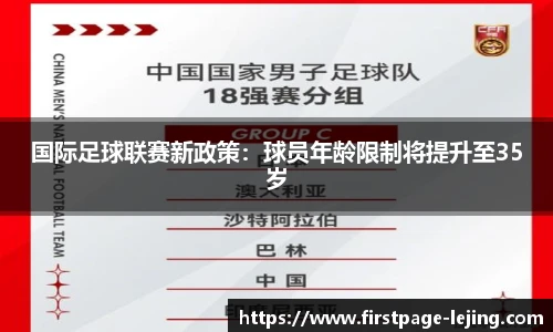 国际足球联赛新政策：球员年龄限制将提升至35岁