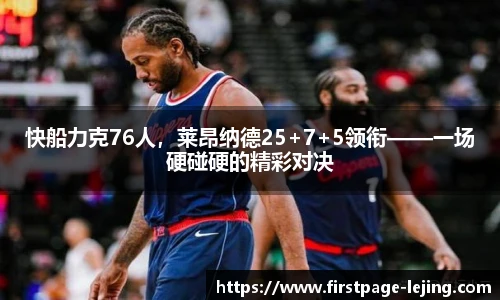 快船力克76人，莱昂纳德25+7+5领衔——一场硬碰硬的精彩对决