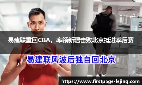 易建联重回CBA，率领新疆击败北京挺进季后赛