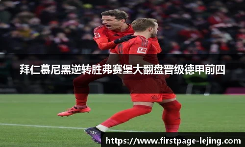 拜仁慕尼黑逆转胜弗赛堡大翻盘晋级德甲前四
