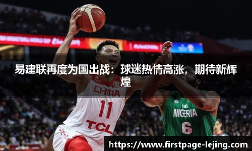 易建联再度为国出战：球迷热情高涨，期待新辉煌