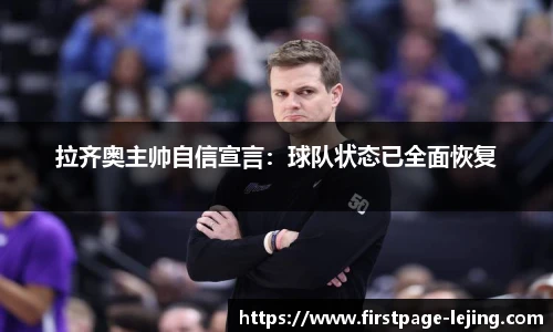 拉齐奥主帅自信宣言：球队状态已全面恢复