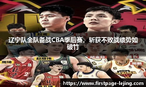 辽宁队全队备战CBA季后赛，斩获不败战绩势如破竹