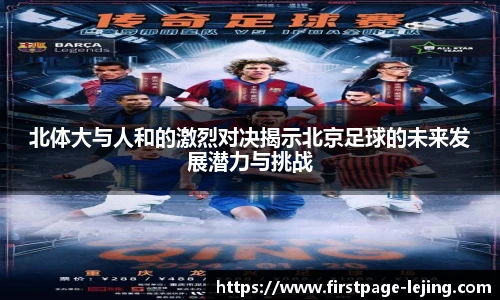 北体大与人和的激烈对决揭示北京足球的未来发展潜力与挑战