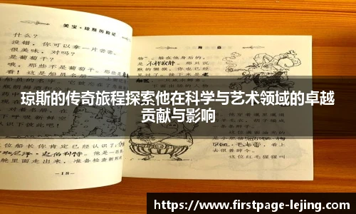 琼斯的传奇旅程探索他在科学与艺术领域的卓越贡献与影响