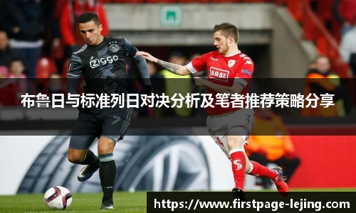 布鲁日与标准列日对决分析及笔者推荐策略分享