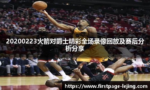 20200223火箭对爵士精彩全场录像回放及赛后分析分享