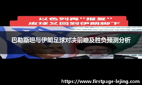 巴勒斯坦与伊朗足球对决前瞻及胜负预测分析