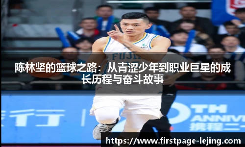 陈林坚的篮球之路：从青涩少年到职业巨星的成长历程与奋斗故事