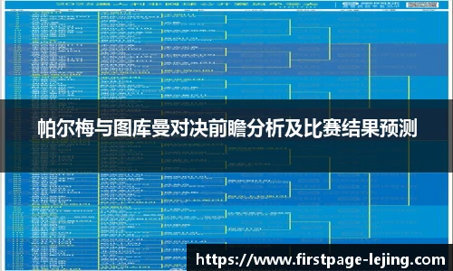 帕尔梅与图库曼对决前瞻分析及比赛结果预测