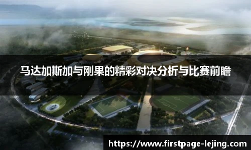 马达加斯加与刚果的精彩对决分析与比赛前瞻