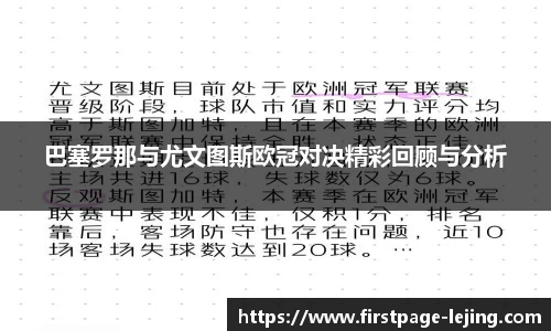 巴塞罗那与尤文图斯欧冠对决精彩回顾与分析