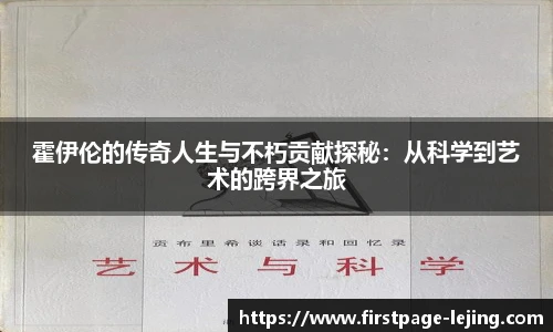 霍伊伦的传奇人生与不朽贡献探秘：从科学到艺术的跨界之旅
