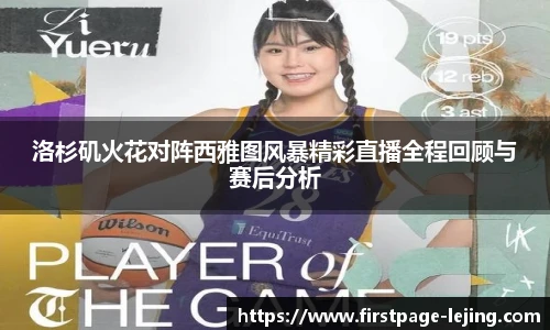 洛杉矶火花对阵西雅图风暴精彩直播全程回顾与赛后分析