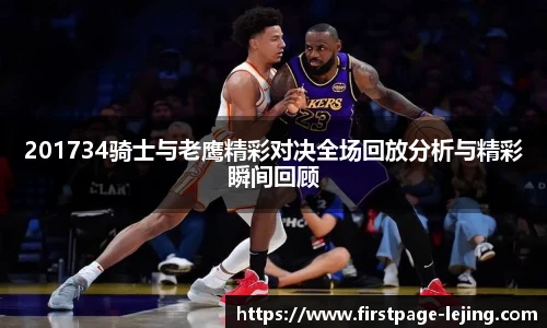 201734骑士与老鹰精彩对决全场回放分析与精彩瞬间回顾