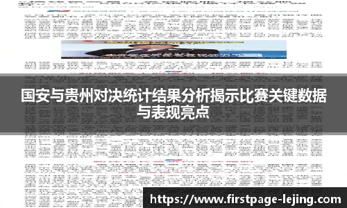 国安与贵州对决统计结果分析揭示比赛关键数据与表现亮点