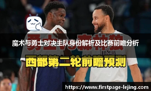 魔术与勇士对决主队身份解析及比赛前瞻分析