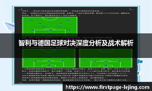 智利与德国足球对决深度分析及战术解析