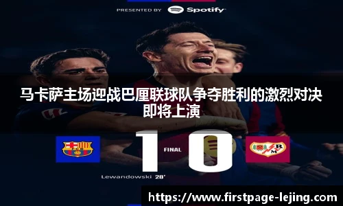 马卡萨主场迎战巴厘联球队争夺胜利的激烈对决即将上演
