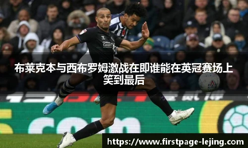 布莱克本与西布罗姆激战在即谁能在英冠赛场上笑到最后
