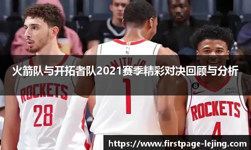 火箭队与开拓者队2021赛季精彩对决回顾与分析