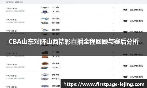 CBA山东对阵山西精彩直播全程回顾与赛后分析