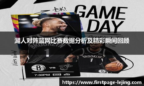 湖人对阵篮网比赛数据分析及精彩瞬间回顾