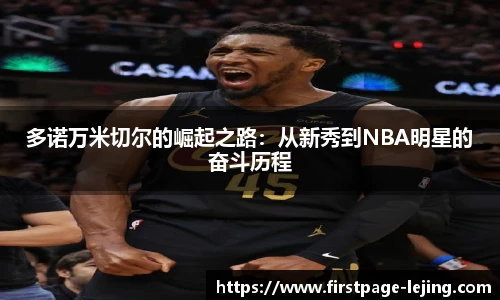 多诺万米切尔的崛起之路：从新秀到NBA明星的奋斗历程