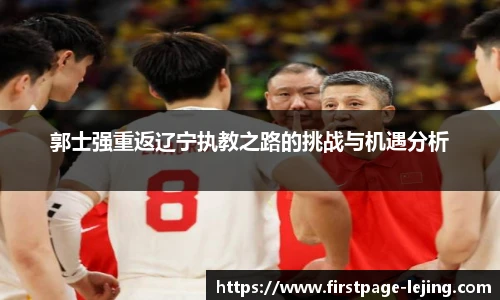 郭士强重返辽宁执教之路的挑战与机遇分析