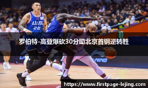罗伯特-高登爆砍30分助北京首钢逆转胜