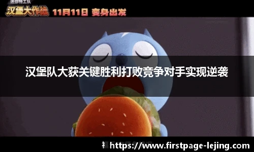 汉堡队大获关键胜利打败竞争对手实现逆袭